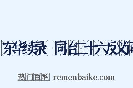 东华续录·同治二十六反义词是什么意思的图片